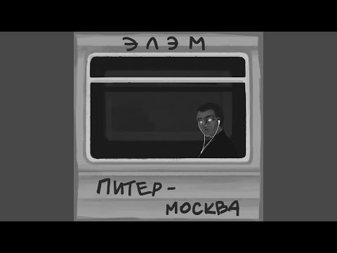 Элэм - Питер-Москва видео (клип)