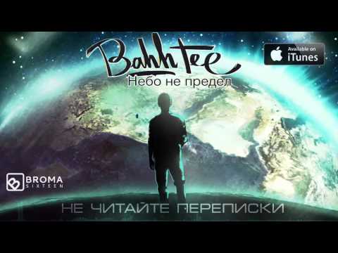 Bahh Tee - Не читайте переписки видео (клип)