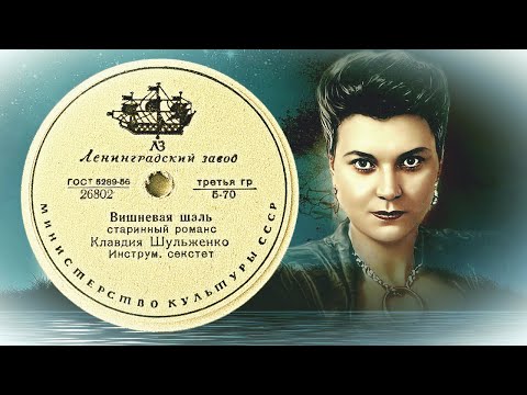 Клавдия Шульженко - Вишневая шаль 2022 Remastered видео (клип)