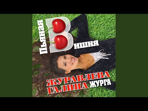 Галина Журавлёва - Пустяк видео (клип)