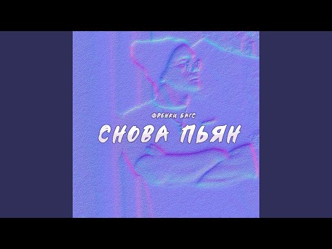 Френки Багс - Снова пьян видео (клип)