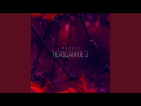 Puzzle - Нажми на стоп (feat. Латышев Денис) видео (клип)