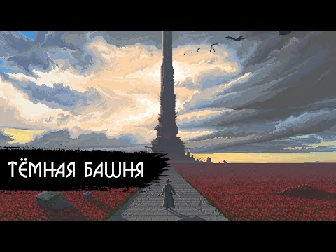 Илья Черт - Темная башня видео (клип)