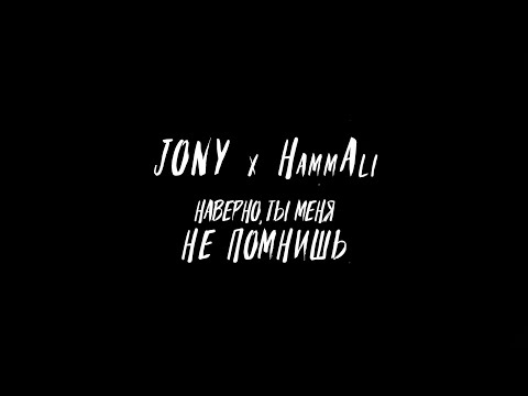 JONY, HammAli - Наверно, ты меня не помнишь видео (клип)