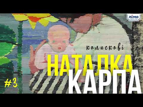 Natalka Karpa - #3 колискова видео (клип)