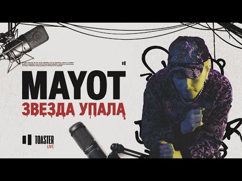 Mayot - Звезда упала видео (клип)