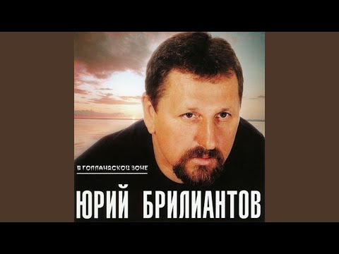 Юрий Брилиантов - Не пойму (OneMuz) видео (клип)