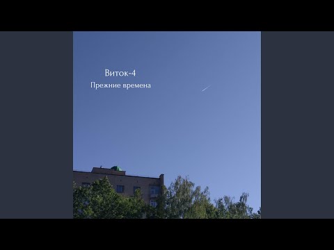 Виток-4, Зенит - Дворец юных кибернетиков видео (клип)