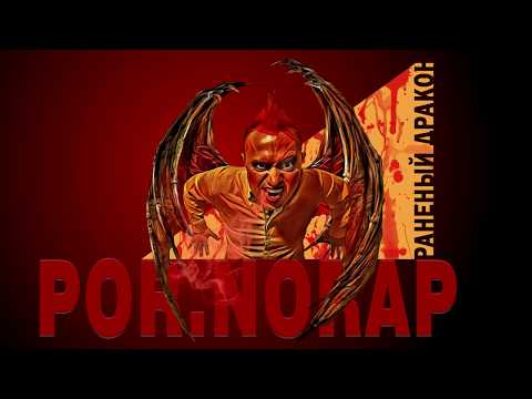 POR.NORAP - Гуляй нога видео (клип)