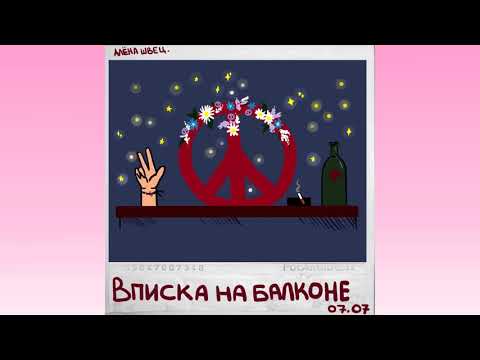 алёна швец. - цветы лучше пуль видео (клип)