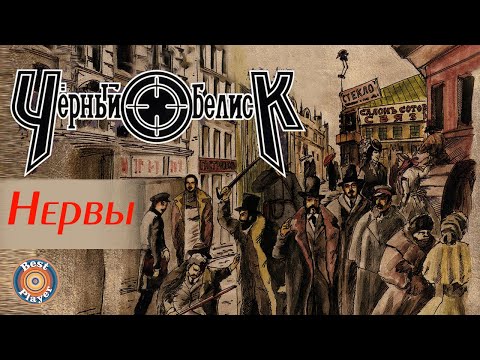 Чёрный обелиск - Нервы видео (клип)