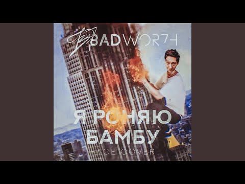 Badwor7h - Я роняю бамбу (FACE Cover) видео (клип)