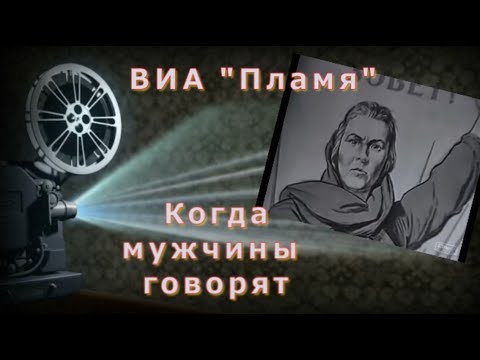 ВИА Пламя - Когда мужчины говорят видео (клип)