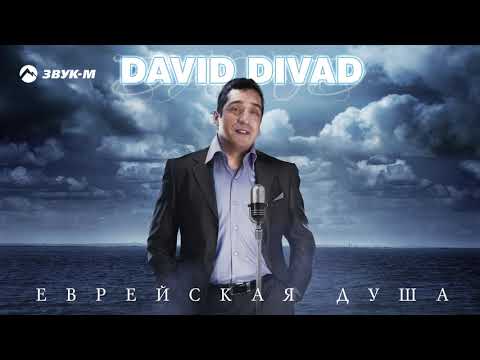 David Divad - Еврейская душа видео (клип)