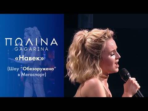 Полина Гагарина - Навек (Live) видео (клип)