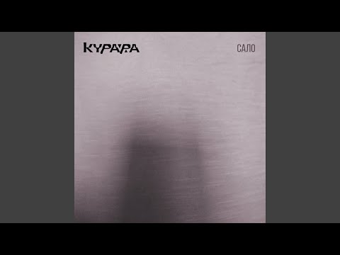 Курара - Сало # 9 видео (клип)