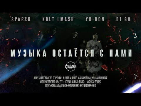 Yu-Ron, KoLT LMash, DJ Go - Помня хорошее видео (клип)