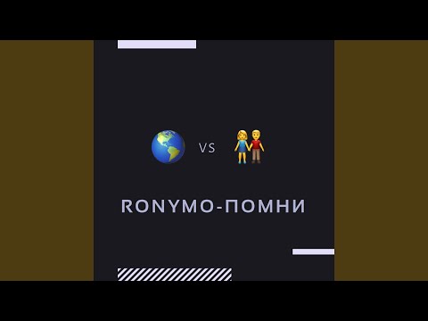 Ronymo - Помни видео (клип)