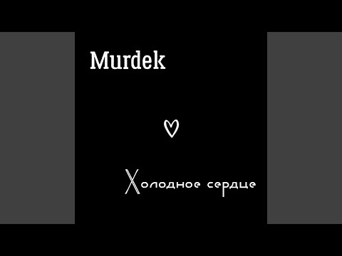 Murdek - Холодное сердце видео (клип)