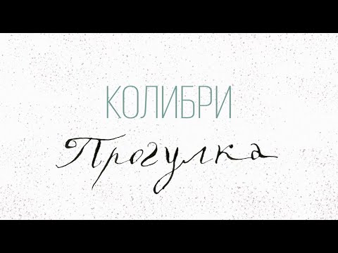 Колибри - Прохожий видео (клип)