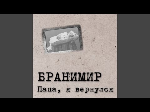 Бранимир - Мы люди видео (клип)