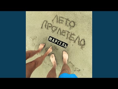 Марсель - Лето пролетело видео (клип)