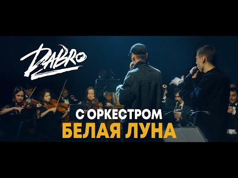 Dabro - Белая луна видео (клип)