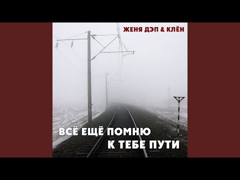 Женя Дэп, Клён - Всё ещё помню к тебе пути видео (клип)