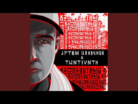 Артем Циничный, Twntsvnth, Мариэль - В тёмной комнате видео (клип)