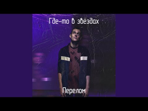 Перелом - Где-То в звёздах видео (клип)