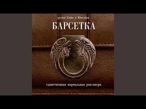 Саша И Ювелиры - Барсетка - Единственная нормальная рок-опера видео (клип)