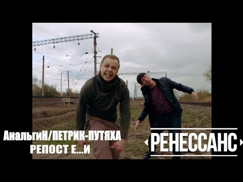 АнальгиН, Петрик-Путяха, АнальгиН, Петрик-Путяха, Битмейкер - Репост Е...и видео (клип)