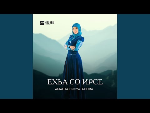 Аманта Бисултанова - Ехьа со ирсе видео (клип)