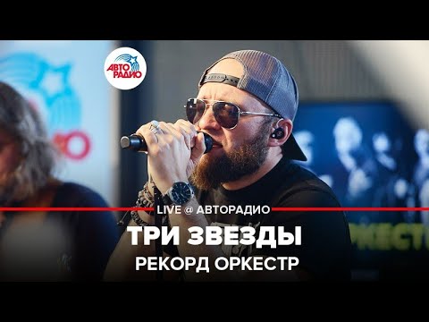 Рекорд Оркестр - Три звезды видео (клип)