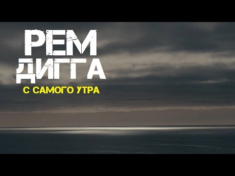 True Star feat. Рем Дигга - С самого утра (feat. Рем Дигга) видео (клип)