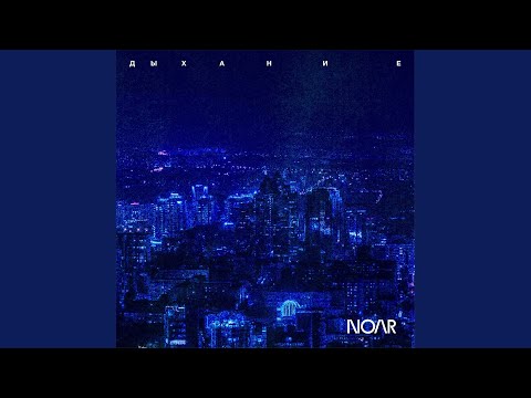 Noar - Музыка видео (клип)