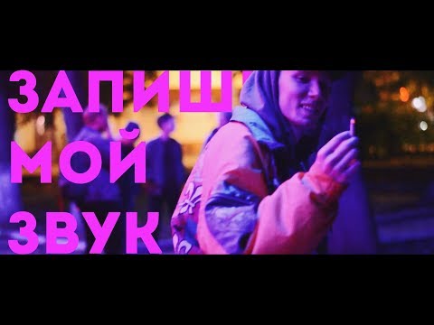 Космонавтов Нет - ЗАПИШИ МОЙ ЗВУК видео (клип)