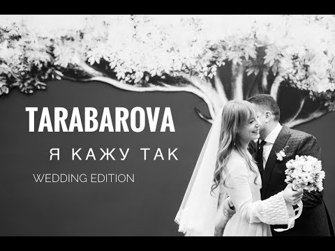 Tarabarova - Я кажу так (Wedding Edition) видео (клип)