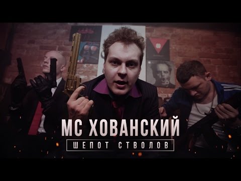 МС Хованский - Шёпот стволов видео (клип)