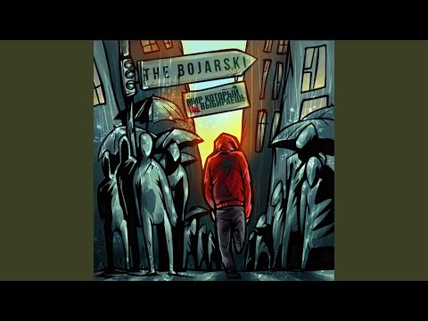 The Bojarski - Что ты хочешь услышать, что ты хочешь сказать видео (клип)