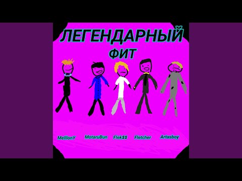 MelllonY, MotaruBun, flek$$, Fletcher, Artasboy - Легендарный фит видео (клип)