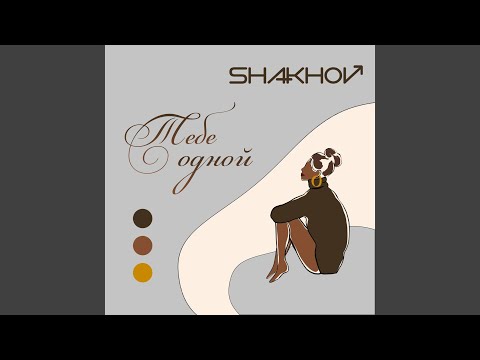 Shakhov - Тебе Одной видео (клип)