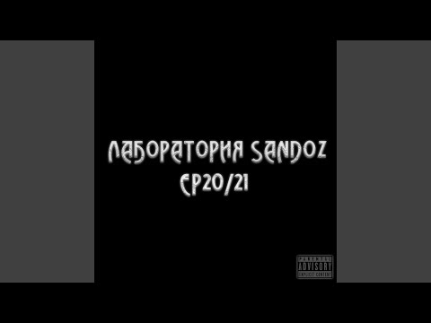 Лаборатория Sandoz - Мега Ханыга (Оригинальная) видео (клип)