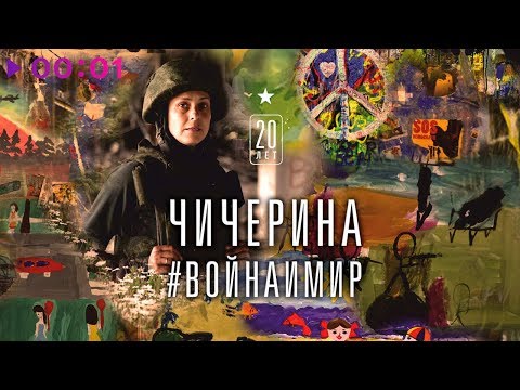 Чичерина - На войне видео (клип)