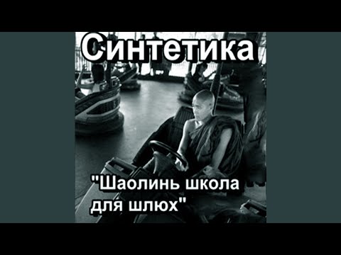 Синтетика - Интро видео (клип)