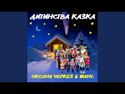 Оксана Черкез, Шанс - Дитинства казка видео (клип)