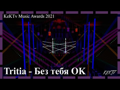 Tritia - Без Тебя Ок видео (клип)