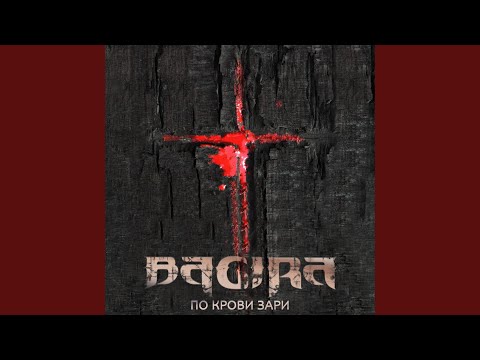 Bagira - По крови зари видео (клип)