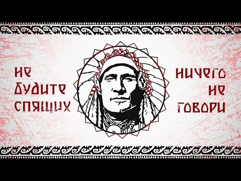 Не будите спящих - Ничего не говори (Instrumental) видео (клип)