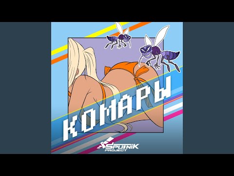 Sputnik Project - Комары (Denis Ganiev Remix) видео (клип)